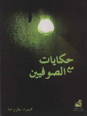 cover image of حكايات مع الصوفيين